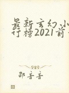 最新玄幻小说排行榜2021前十名