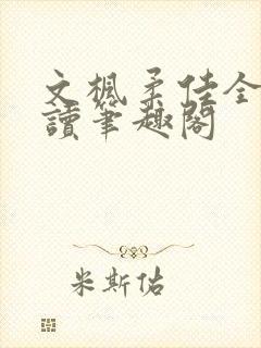 文枫柔佳全文阅读笔趣阁