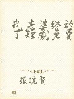 我老婆终于有喜了短剧免费观看