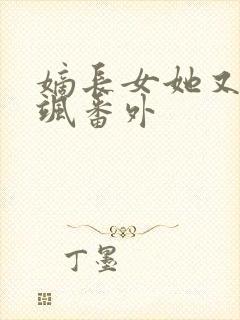 嫡长女她又美又飒番外