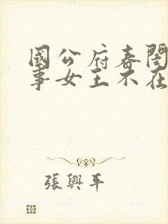 国公府春闺小韵事女王不在家封面