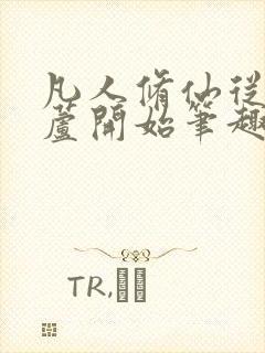 凡人修仙从种葫芦开始笔趣阁