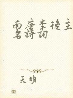 南唐李后主的著名诗词