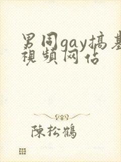 男同gay搞基视频网站