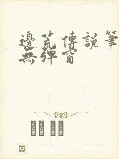 边荒传说笔趣阁无弹窗封面