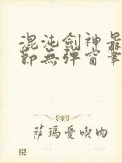 混沌剑神最新章节无弹窗笔趣阁封面