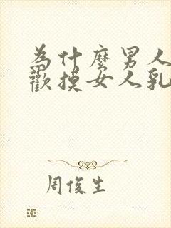 为什么男人都喜欢摸女人乳房封面