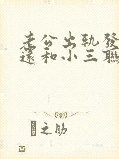 老公出轨发现后还和小三联系