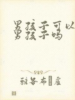 男孩子可以喜欢男孩子吗