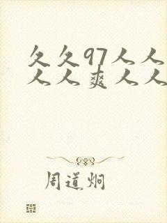 久久97人人妻人人爽人人