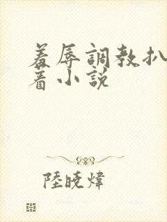 羞辱调教扒开跪着小说