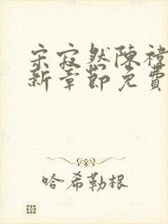 宋寂然陈祎瑶最新章节免费阅读全文