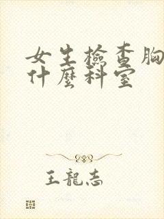 女生检查胸部挂什么科室