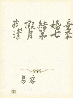 我假结婚竟娶苏清月第七季