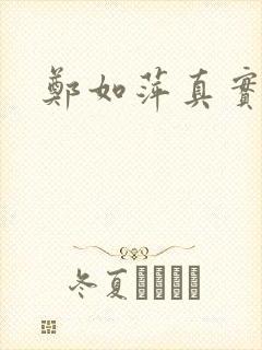 郑如萍真实长相封面