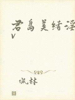 君岛美绪淫语av