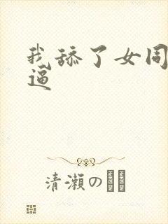 我舔了女同学的逼封面