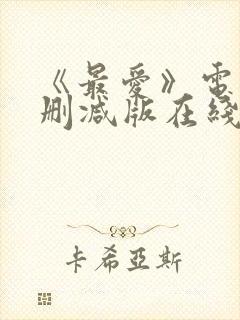 《最爱》电影无删减版在线观看