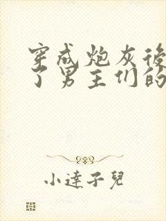 穿成炮灰后我成了男主们的老婆