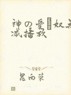 神の爱い奴无删减播放