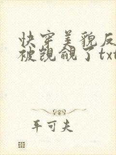 快穿美貌反派又被觊觎了txt