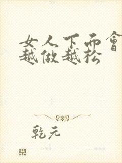 女人下面会不会越做越松