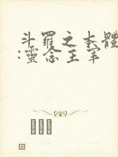 斗罗之本体武魂:灵念主宰