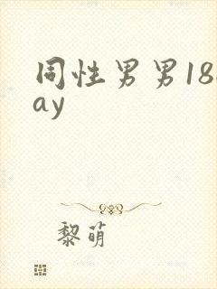 同性男男18gay封面