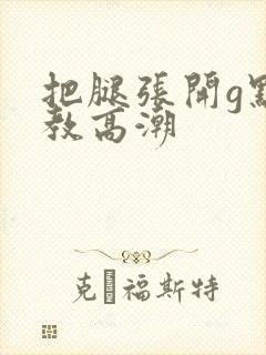 把腿张开g点调教高潮