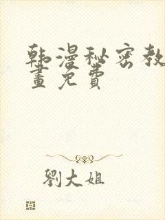 韩漫秘密教学漫画免费