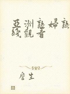 亚洲熟妇熟色在线观看