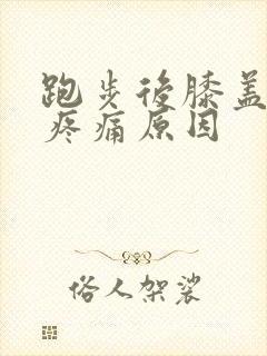 跑步后膝盖内侧疼痛原因