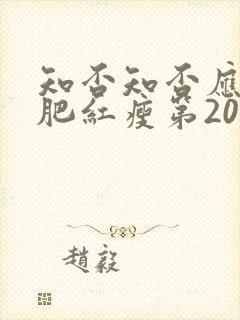 知否知否应是绿肥红瘦第20集封面