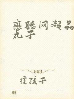 恋听网超品相师丸子