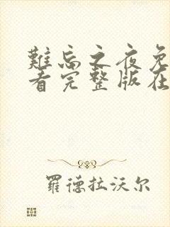 难忘之夜免费观看完整版在线全集封面