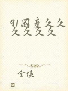 91国产久久久久久久久