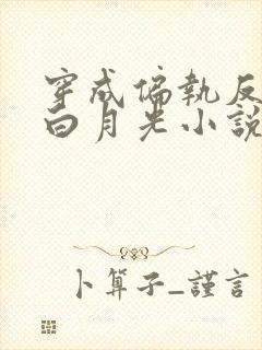 穿成偏执反派的白月光小说免费阅读