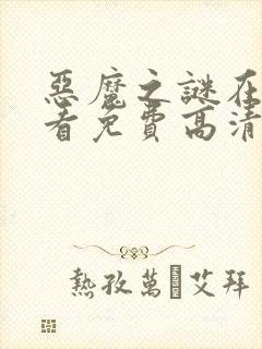 恶魔之谜在线观看免费高清