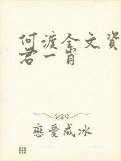 何渡全文资源博君一肖