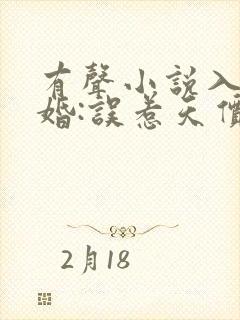 有声小说入骨宠婚:误惹天价老公