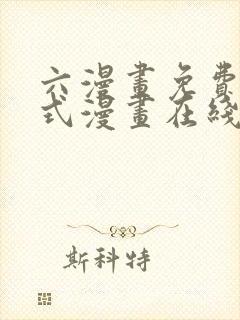 六漫画免费下拉式漫画在线阅读