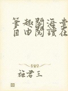 笔趣阁海棠书屋自由阅读在线阅读网站