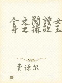 全文阅读女配翻身之摄政王的心尖宠