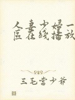 人妻少妇一区二区在线播放