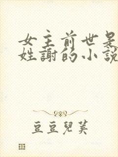 女主前世是太后姓谢的小说封面