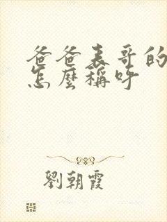 爸爸表哥的老婆怎么称呼