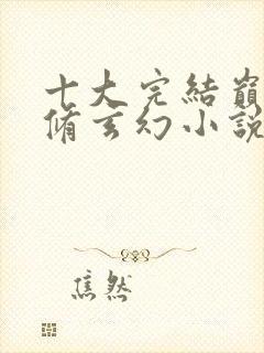 十大完结巅峰剑修玄幻小说