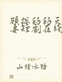 顾总的的天价前妻短剧在线全集