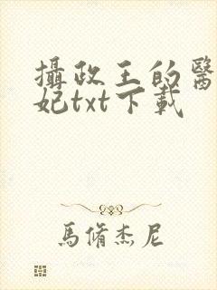 摄政王的医品狂妃txt下载