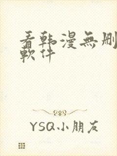 看韩漫无删减的软件封面